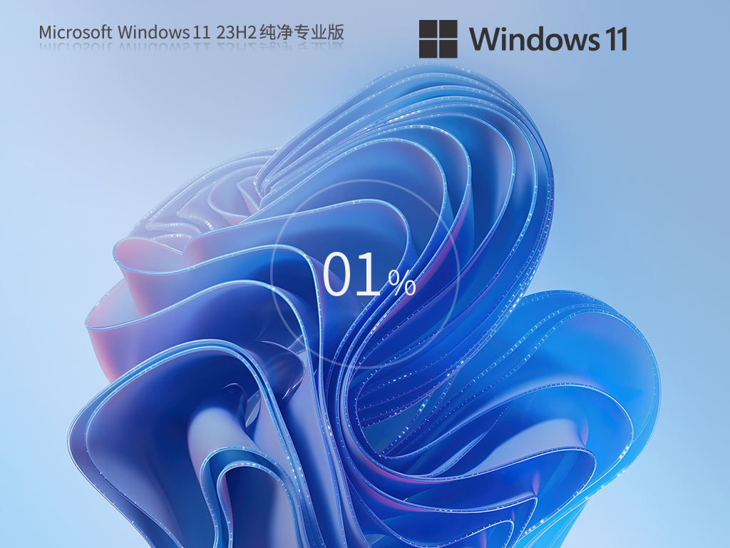 【干净不捆绑】Win11 23H2 64位 专业纯净版