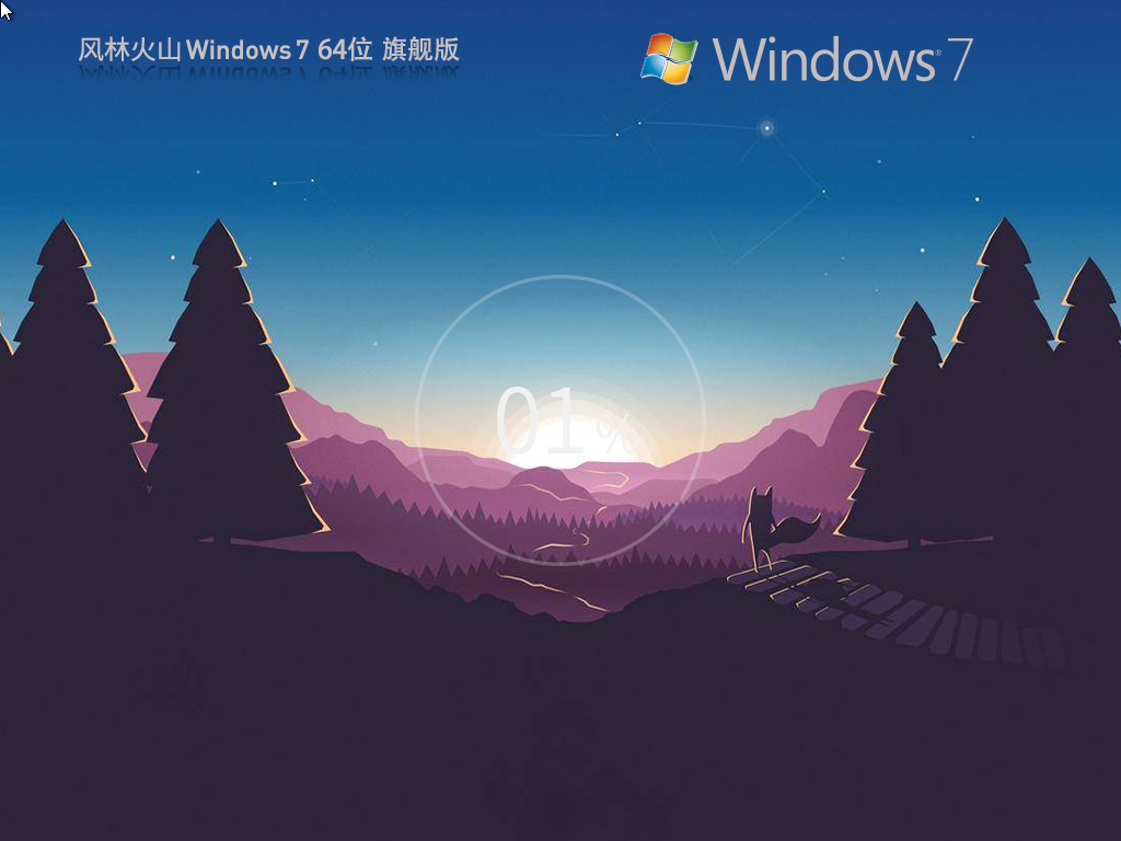 1风林火山 Windows7 64位 官方旗舰版