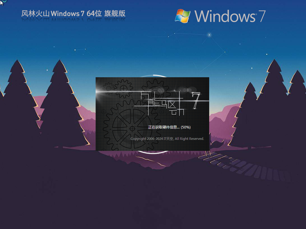 2风林火山 Windows7 64位 官方旗舰版