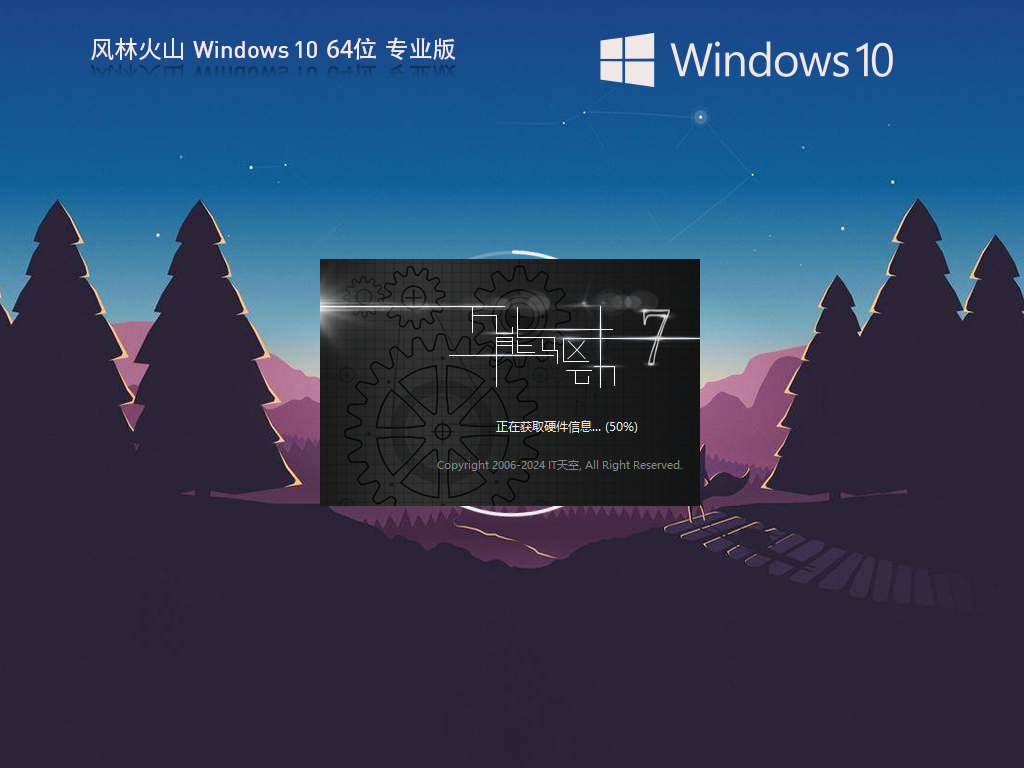 风林火山Windows10官方专业版