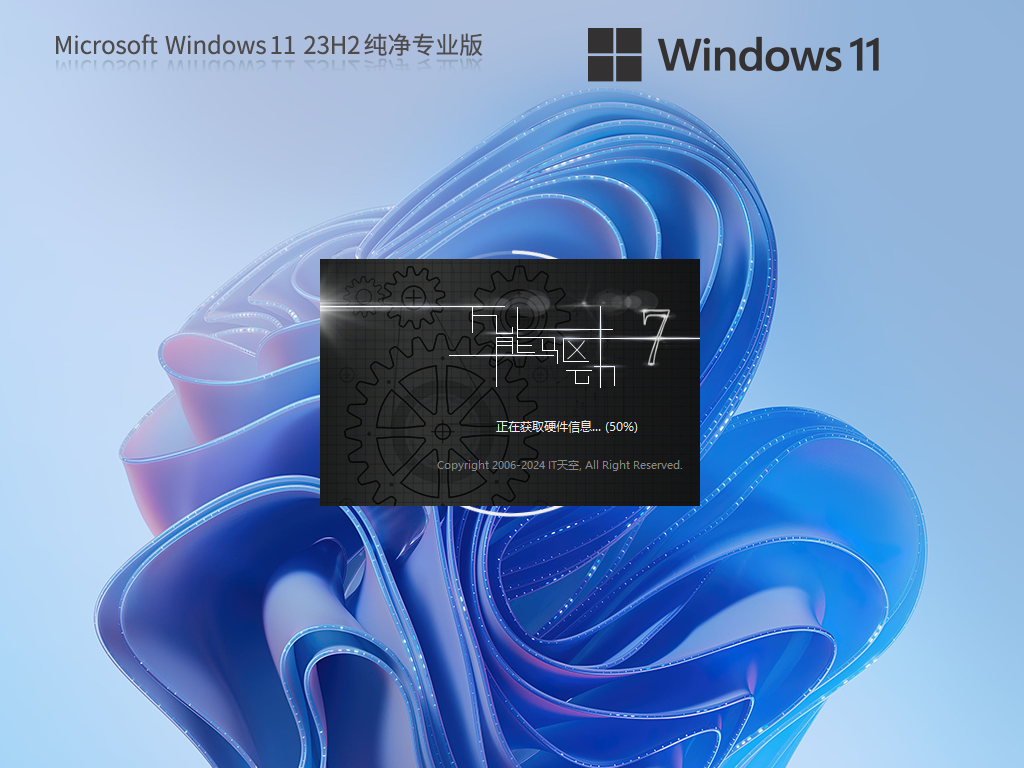 【无捆绑·真纯净】Win11 23H2 64位最新纯净版系统