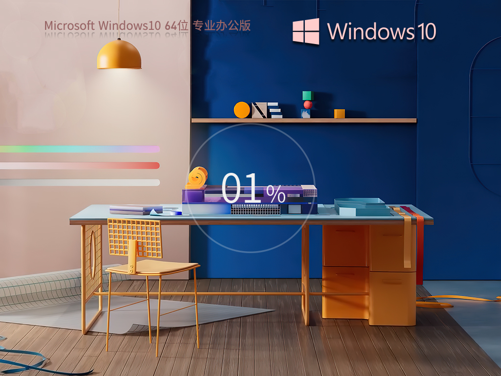 Windows10 64位 专业办公版