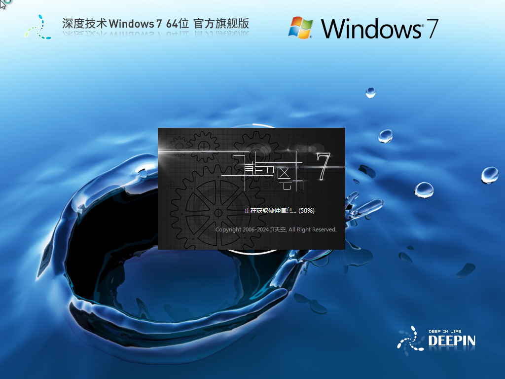 深度技术 Windows7 64位 官方旗舰版