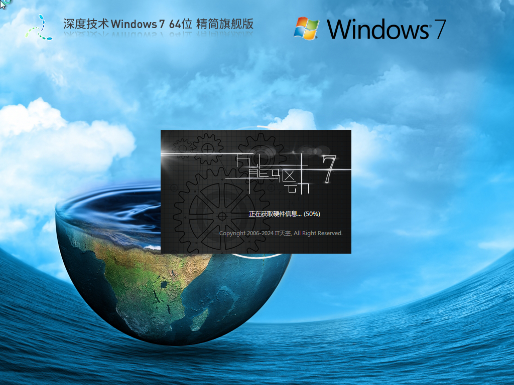 深度技术 Windows7 64位 旗舰精简版