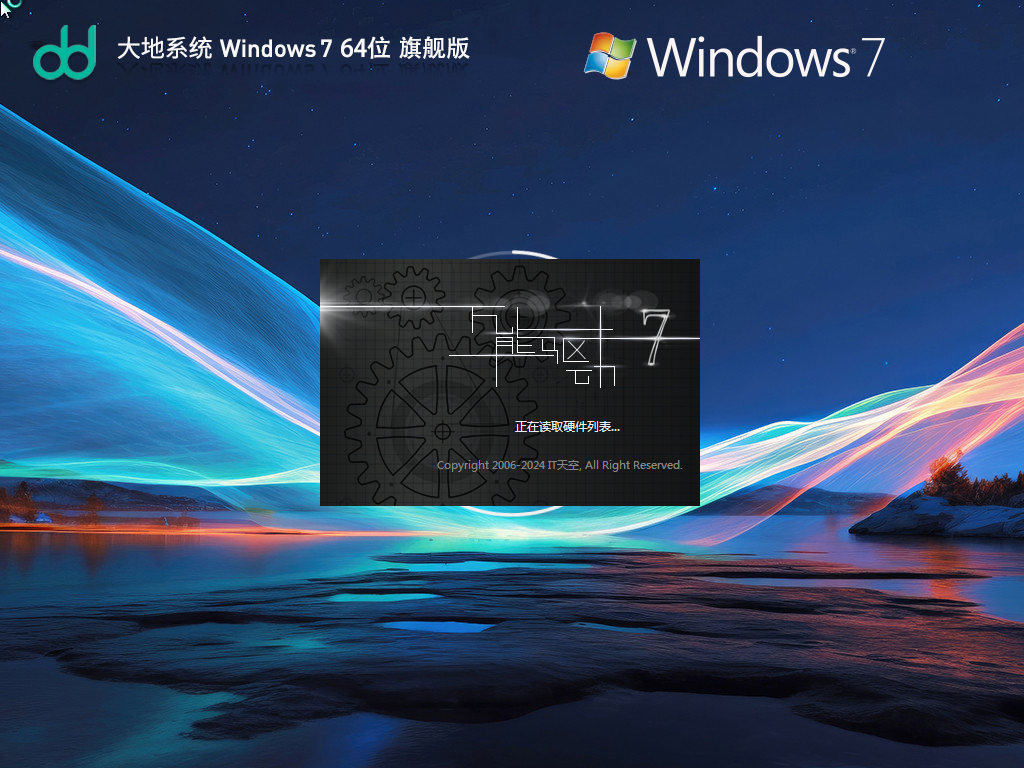 大地系统 Windows7 64位 旗舰安装版