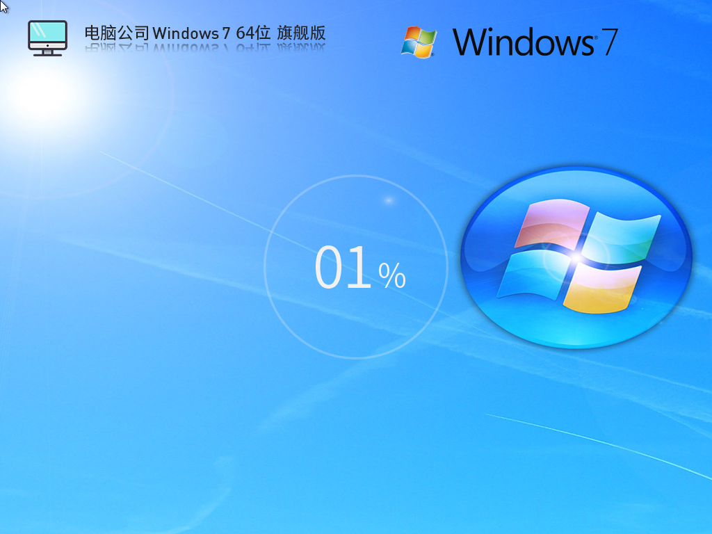 电脑公司 Windows7 64位官方旗舰版