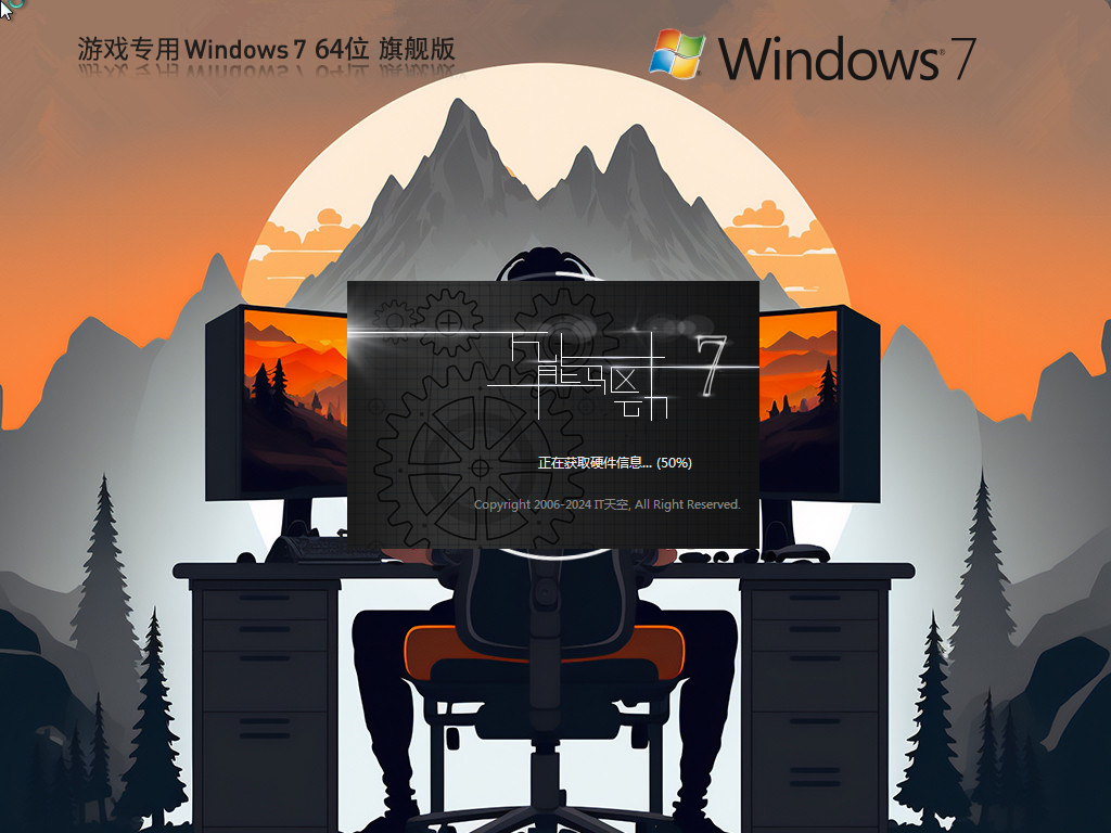 游戏专用 Windows7 64位 旗舰优化版