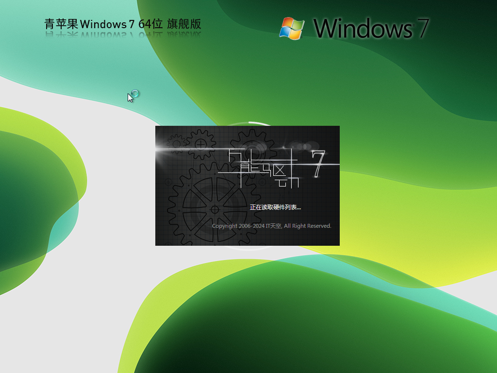 青苹果 Windows7 64位 免费旗舰版