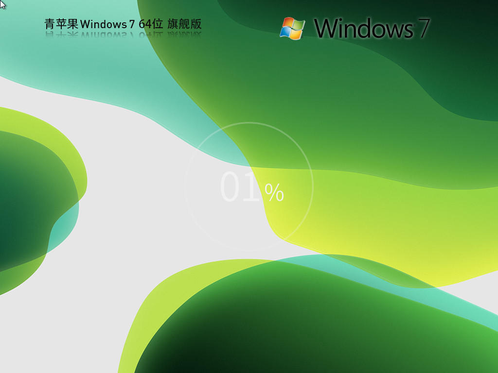 青苹果 Windows7 64位 免费旗舰版