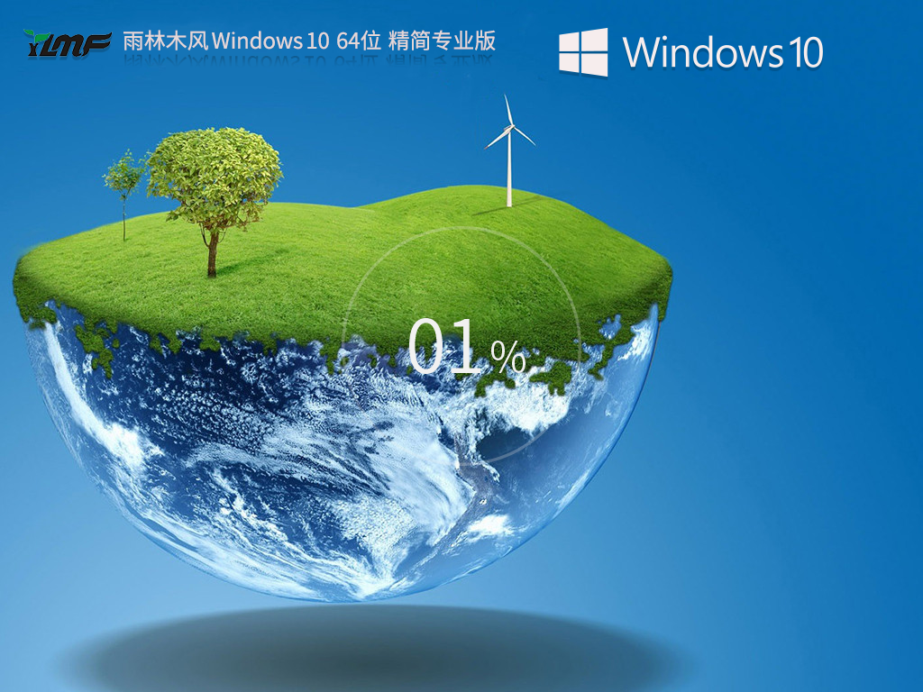 雨林木风Windows10精简专业版