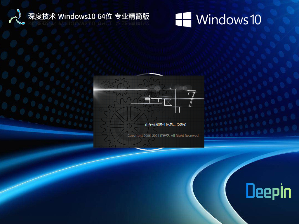 深度技术 Windows10 64位 专业精简版