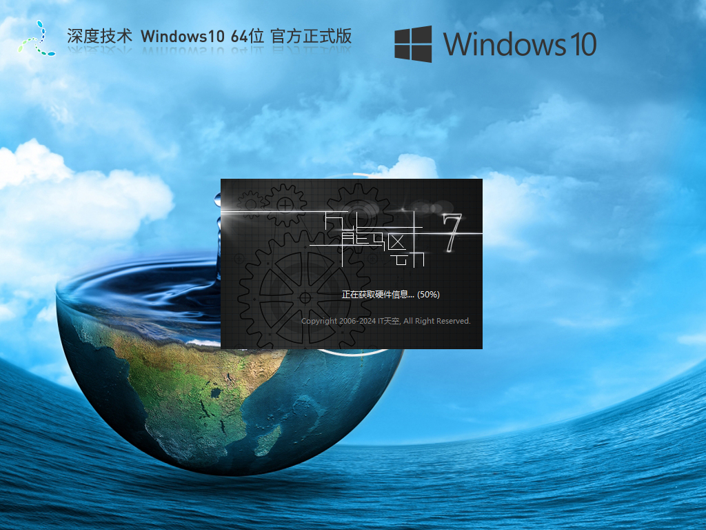 深度技术 Windows10 64位 官方正式版