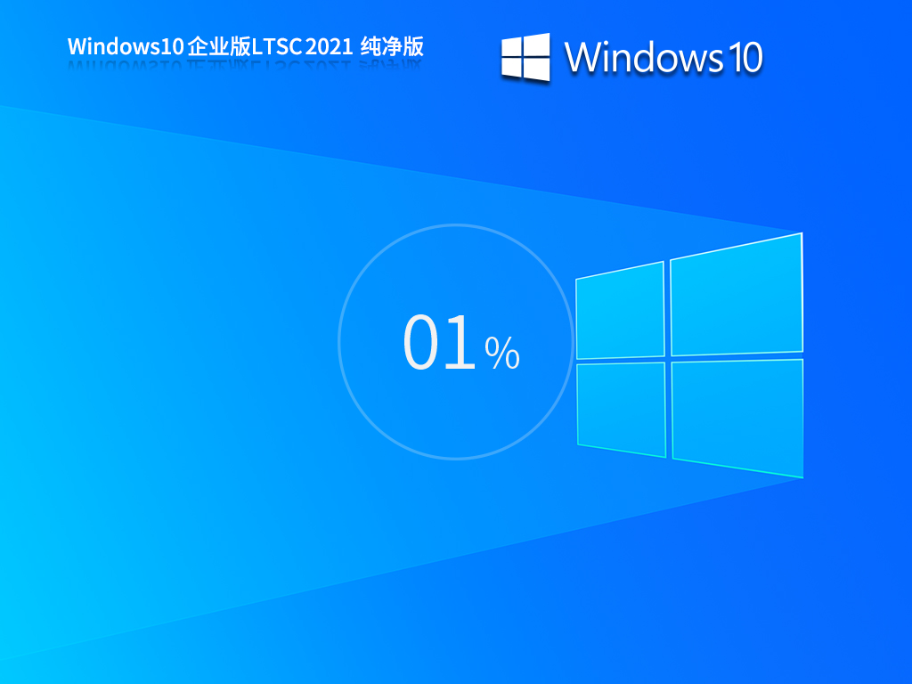 Windows10企业版LTSC 2021 纯净版