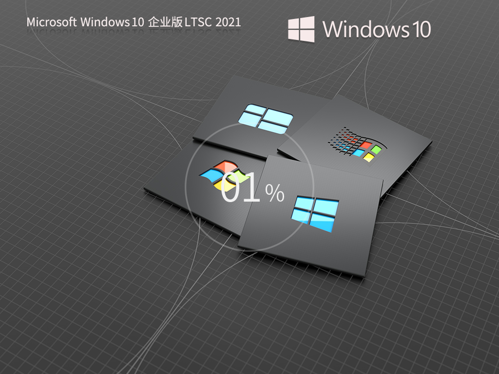 Windows 10 企业版 LTSC 2021