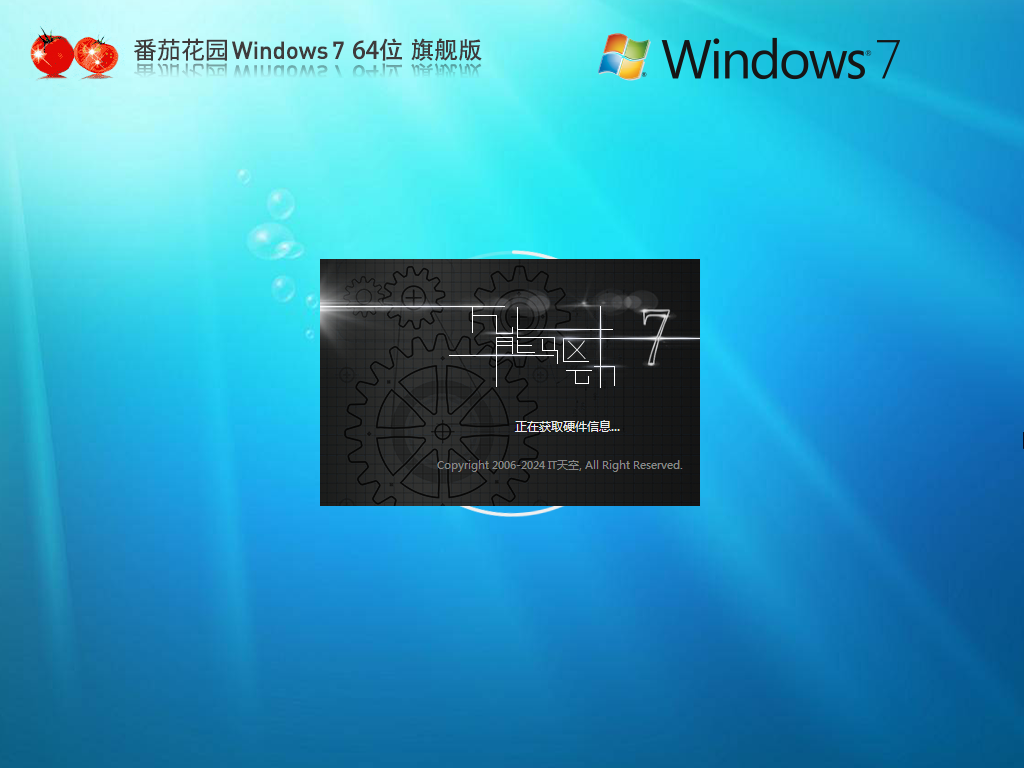 番茄花园 Windows7 64位旗舰版镜像