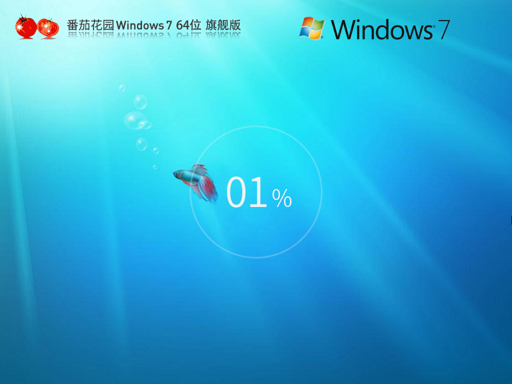 番茄花园 Windows7 64位旗舰版镜像