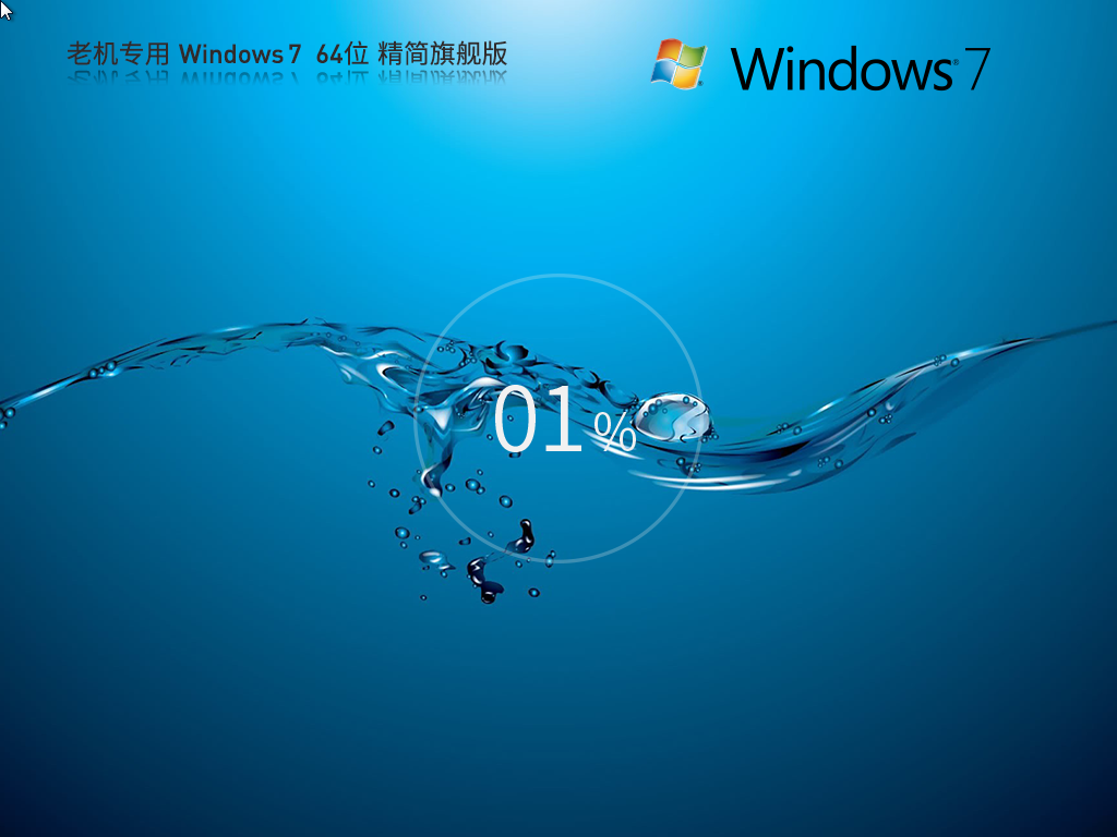 系统之家 Windows7 64位 精简版镜像